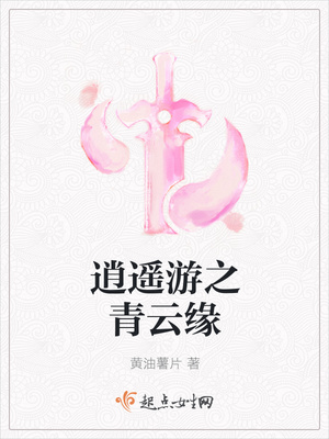 逍遥游之青云缘封面