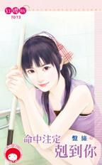 命中注定克到你封面