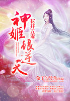 花开五毒：神姬很逆天封面
