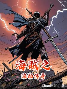 海贼从南海开始封面