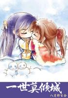 一世莫倾城封面