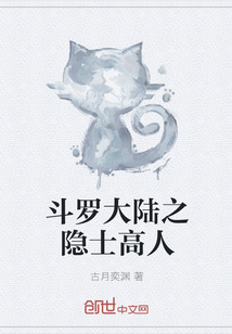 斗罗大陆之隐士高人封面