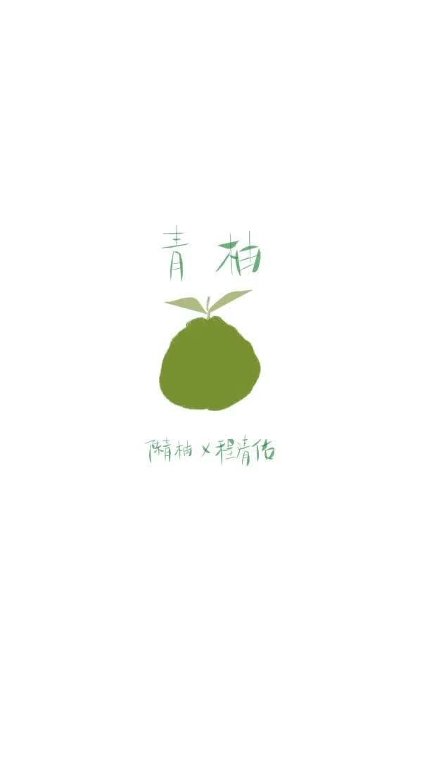 青柚封面
