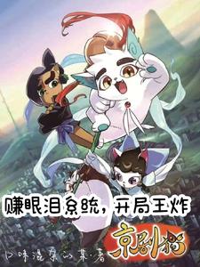 京剧猫：零帧起爪，构筑神秘组织封面