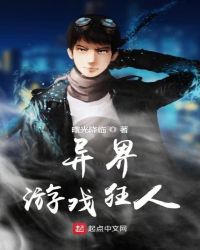 异界游戏狂人封面