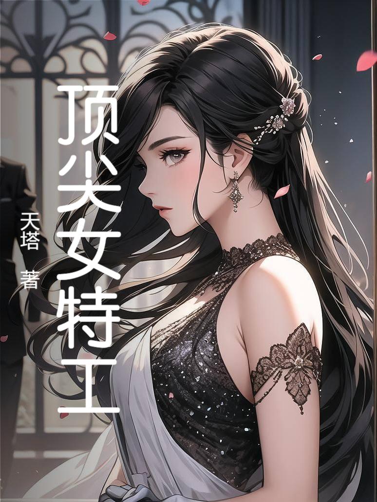 顶尖女特工封面