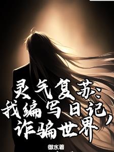 我就写个日记，你们怎么都成神了封面