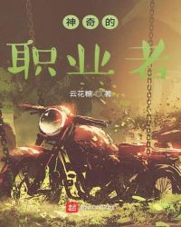 神奇的职业者封面