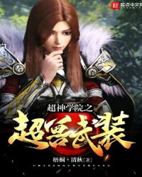 超神学院之超兽武装封面
