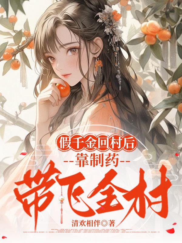 假千金回村后,靠制药带飞全村封面