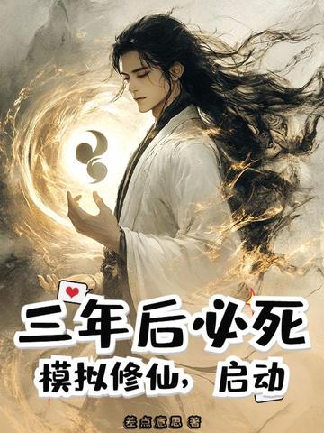三年后必死？模拟修仙，启动！封面
