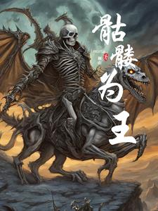 骷髅为王封面