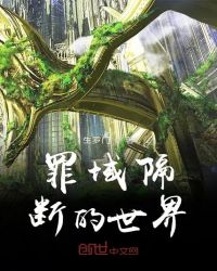 罪域隔断的世界封面