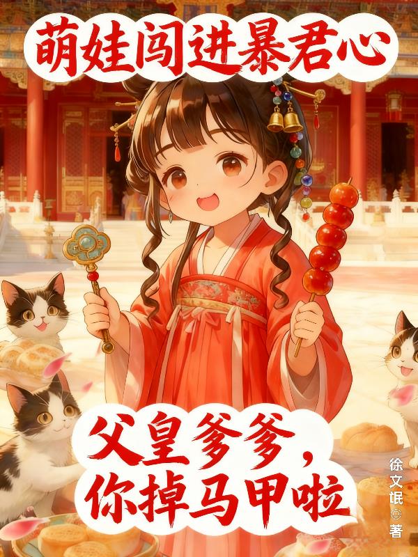 萌娃闯进暴君心封面