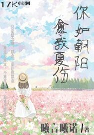 你如朝阳，愈我夏伤封面