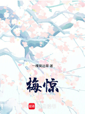 梅驚