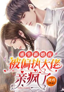 重生新婚夜，被偏执大佬亲疯了封面
