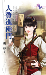入赘进佛门封面
