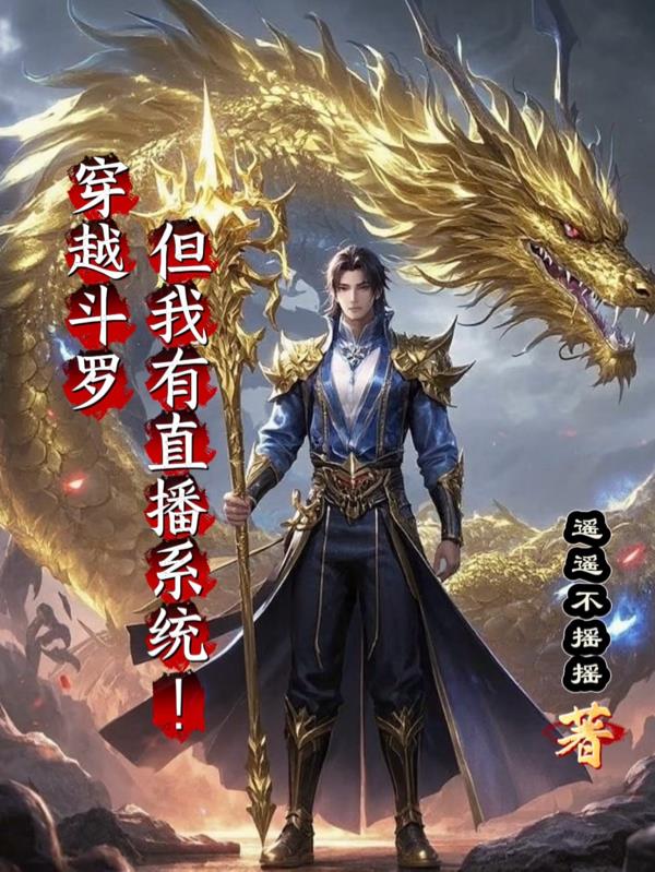 穿越斗罗但我有直播系统！封面
