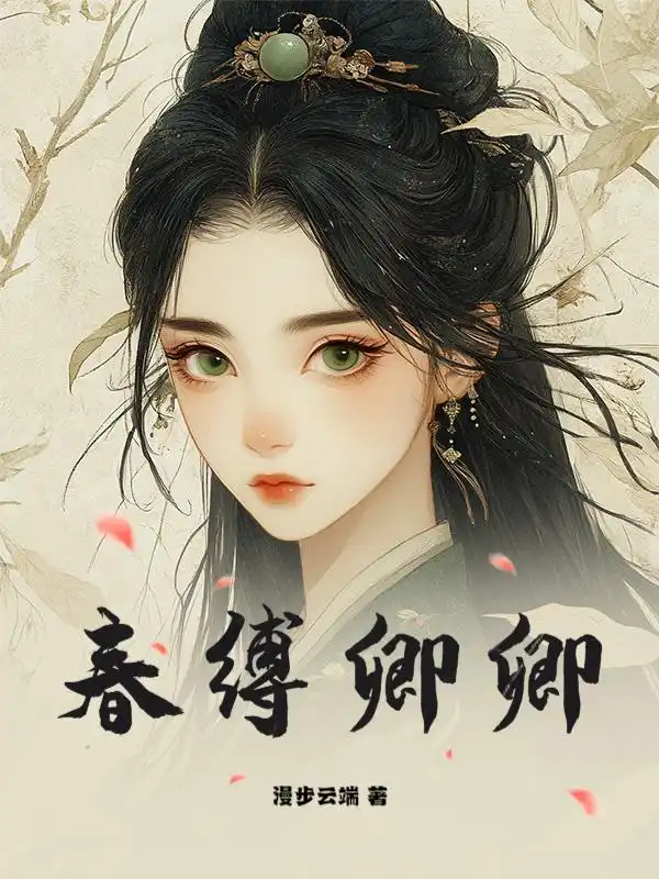 春缚卿卿封面