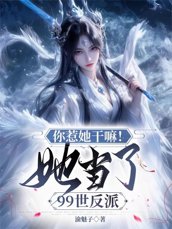 你惹她干嘛！她当了99世反派封面