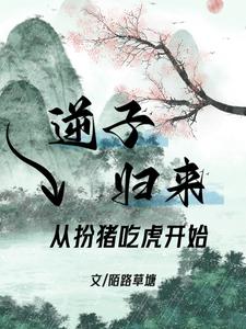 逆子归来,从扮猪吃虎开始封面