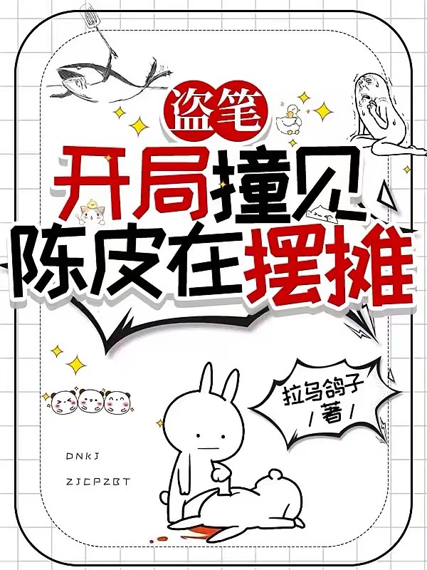 盗笔：开局撞见陈皮在摆摊封面