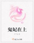鬼妃在上封面