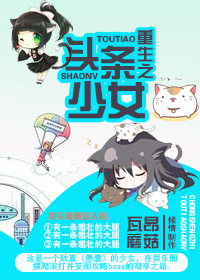 [重生]头条少女封面