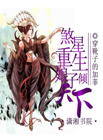 煞星重生之娘子倾天封面