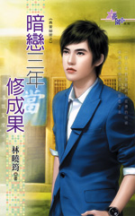 暗恋三年修成果封面