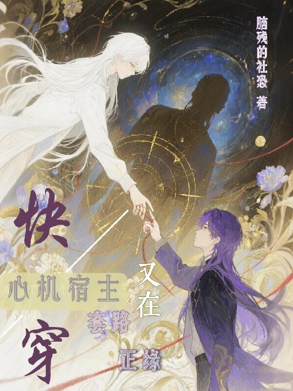 快穿：心机宿主又在套路正缘封面