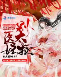 邪帝独宠：医妃别太抠封面