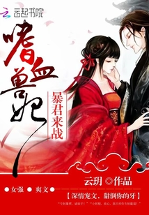 嗜血兽妃:暴君来战封面