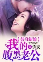 替身新娘：我的腹黑老公封面