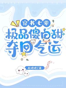 穿书后，重生女配要掠夺我的气运封面