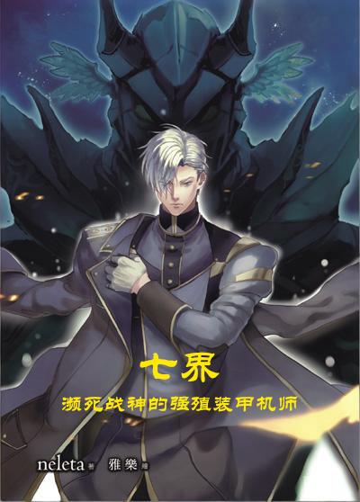 七界：濒死战神的强殖装甲机师封面