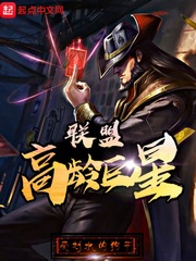 联盟高龄巨星封面