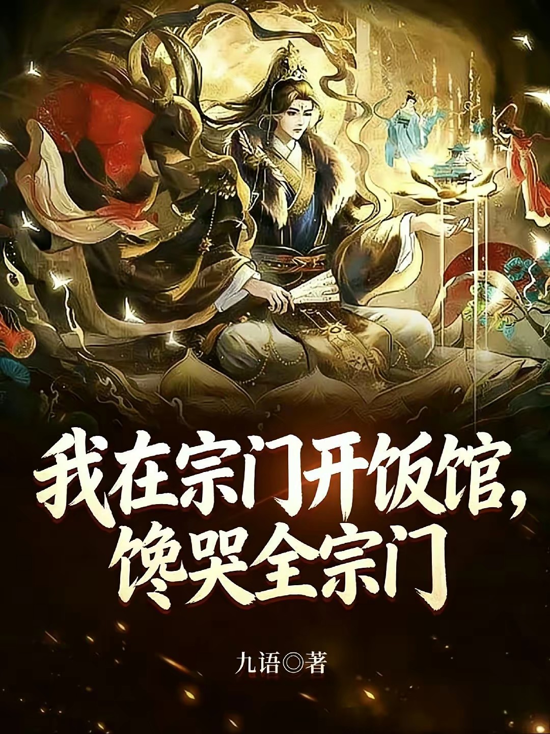 我在宗门开饭馆，馋哭全宗门封面