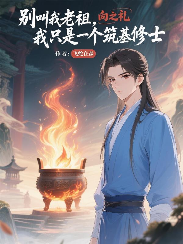 别叫我老祖，我只是个筑基修士封面