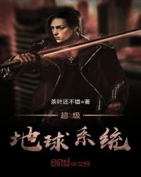 超级地球系统封面