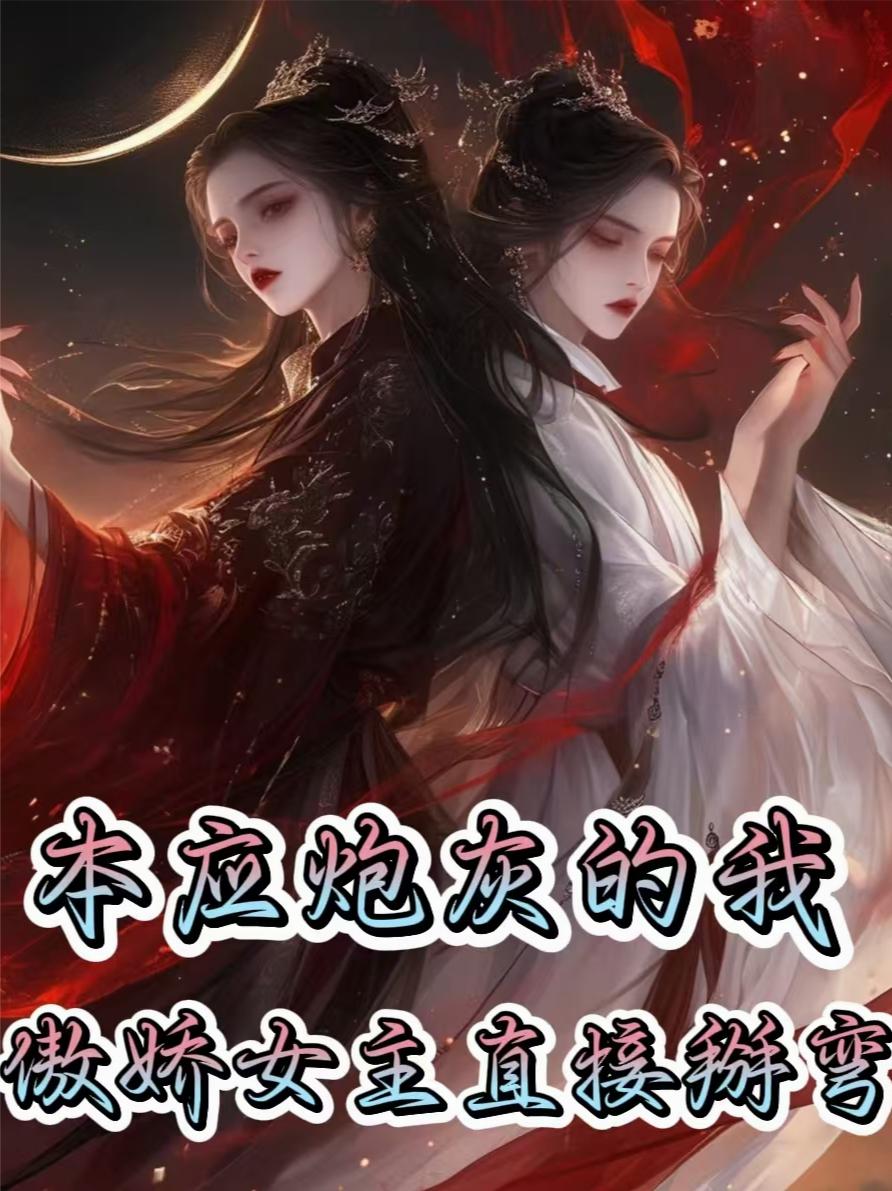 本应炮灰的我！傲娇女主直接掰弯封面