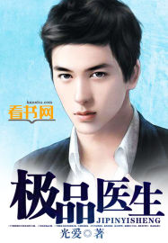 极品医生封面