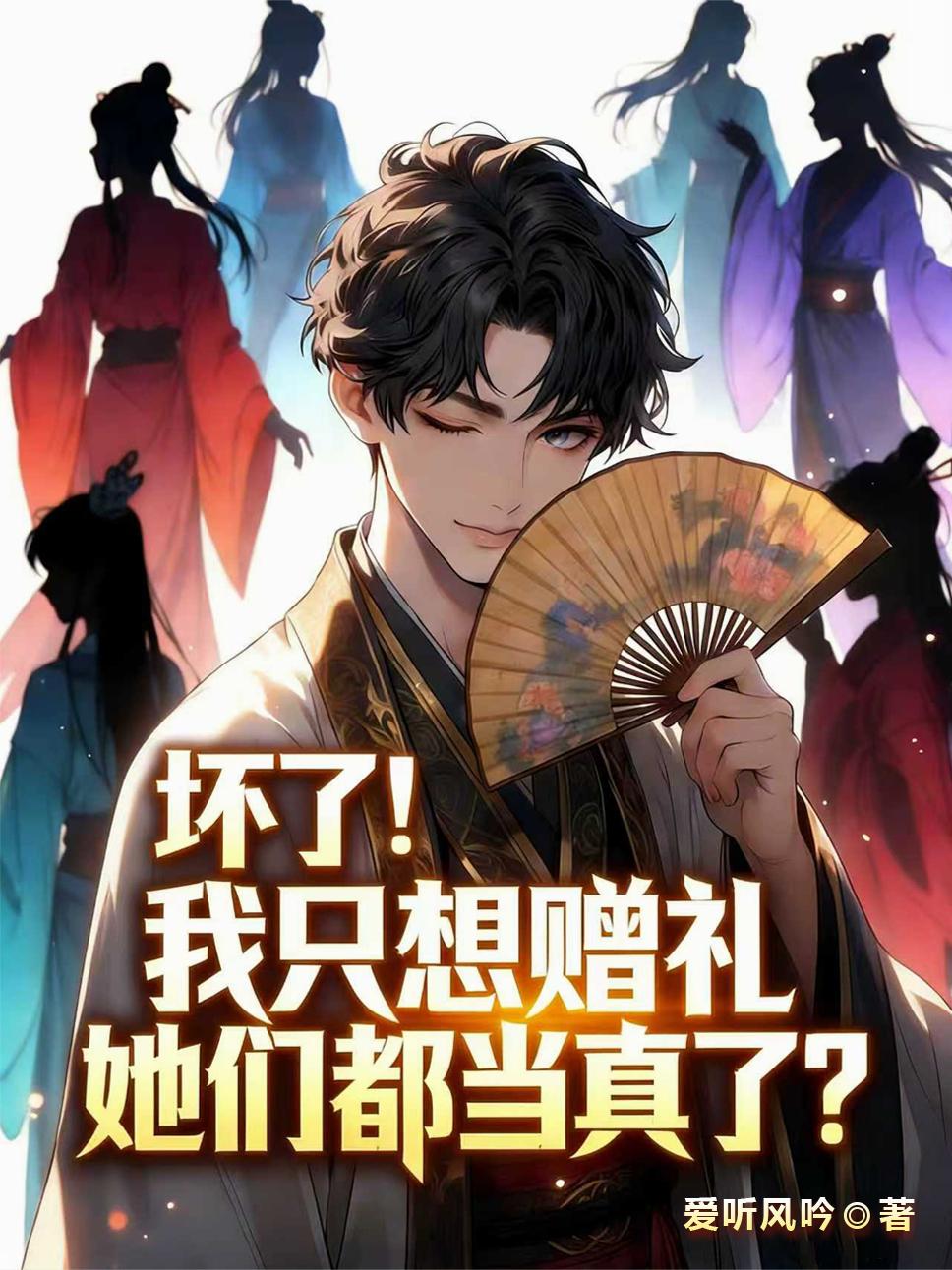 坏了！我只想赠礼她们都当真了？封面