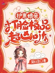 护崽娘亲，打脸极品超凶哒封面