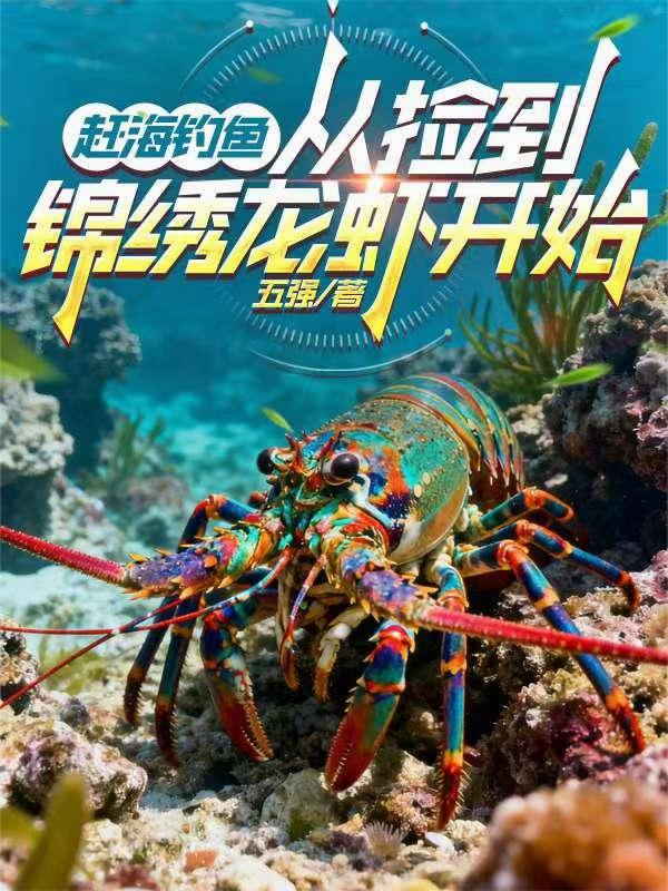 赶海钓鱼：从捡到锦绣龙虾开始封面