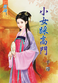 小女踩高门封面