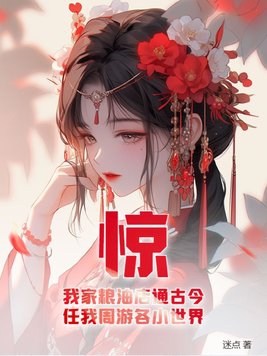 惊！我家粮油店通古今，任我周游各小世界封面