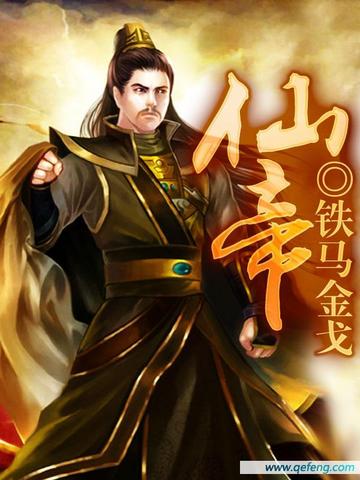 仙帝封面