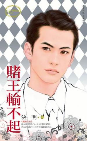 赌王输不起封面